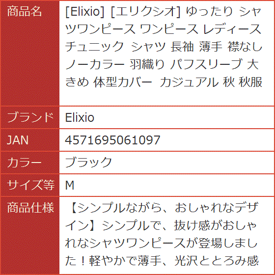 エリクシオ ゆったり シャツワンピース レディース チュニック 長袖 薄手 襟なし ノーカラー 羽織り パフスリーブ(ブラック,  M) | ブランド登録なし | 08