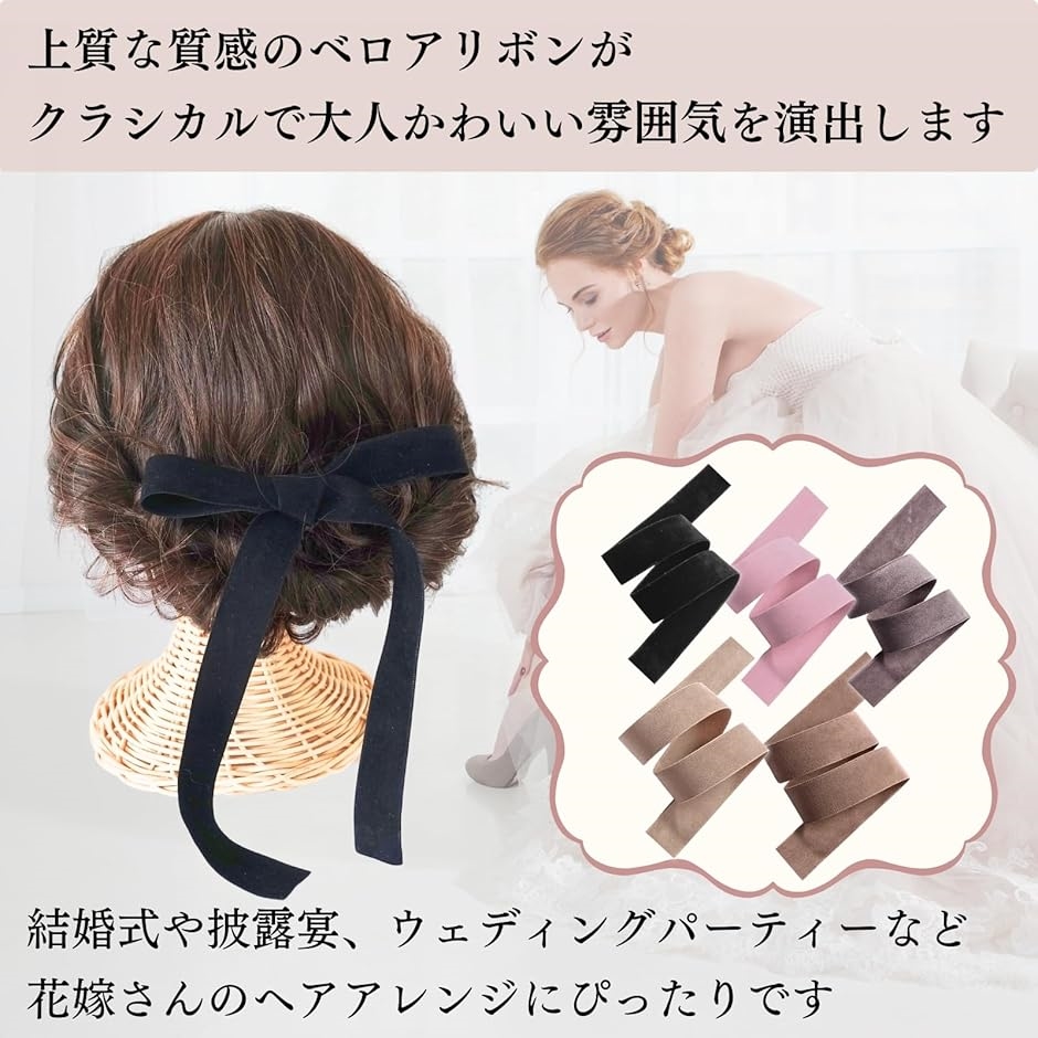 ベロア リボン 両面 ヘアアレンジ 結婚式 ブライダル ウェディング お呼ばれ パーティー 別珍 黒 5色(5色セット, 1.5m)