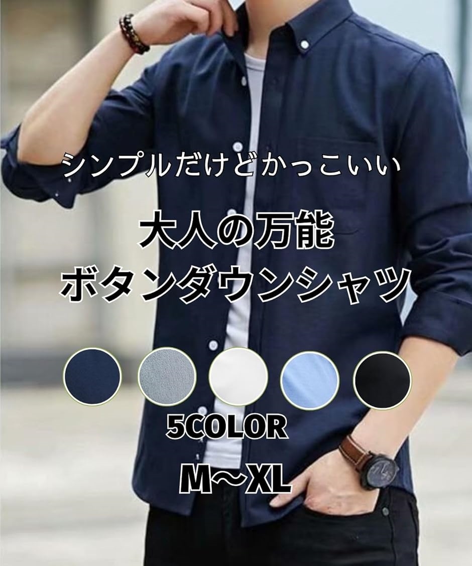 シンプルxおしゃれ オックスフォードシャツ メンズ ボタンダウンシャツ