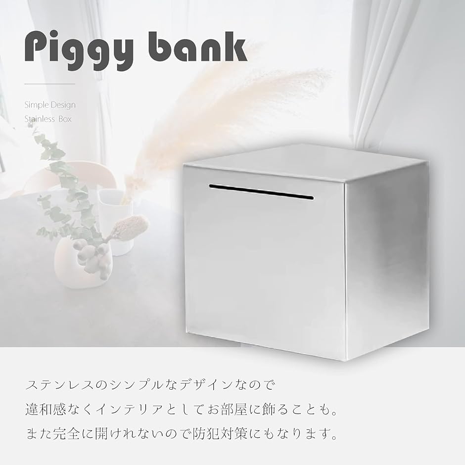開かない貯金箱 ステンレス 硬貨 お札 大容量 シルバー おしゃれ