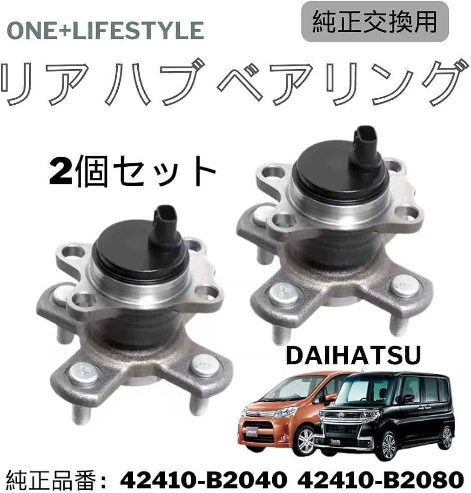 互換品】 ダイハツ タント リアハブベアリング 社外品 2個セット