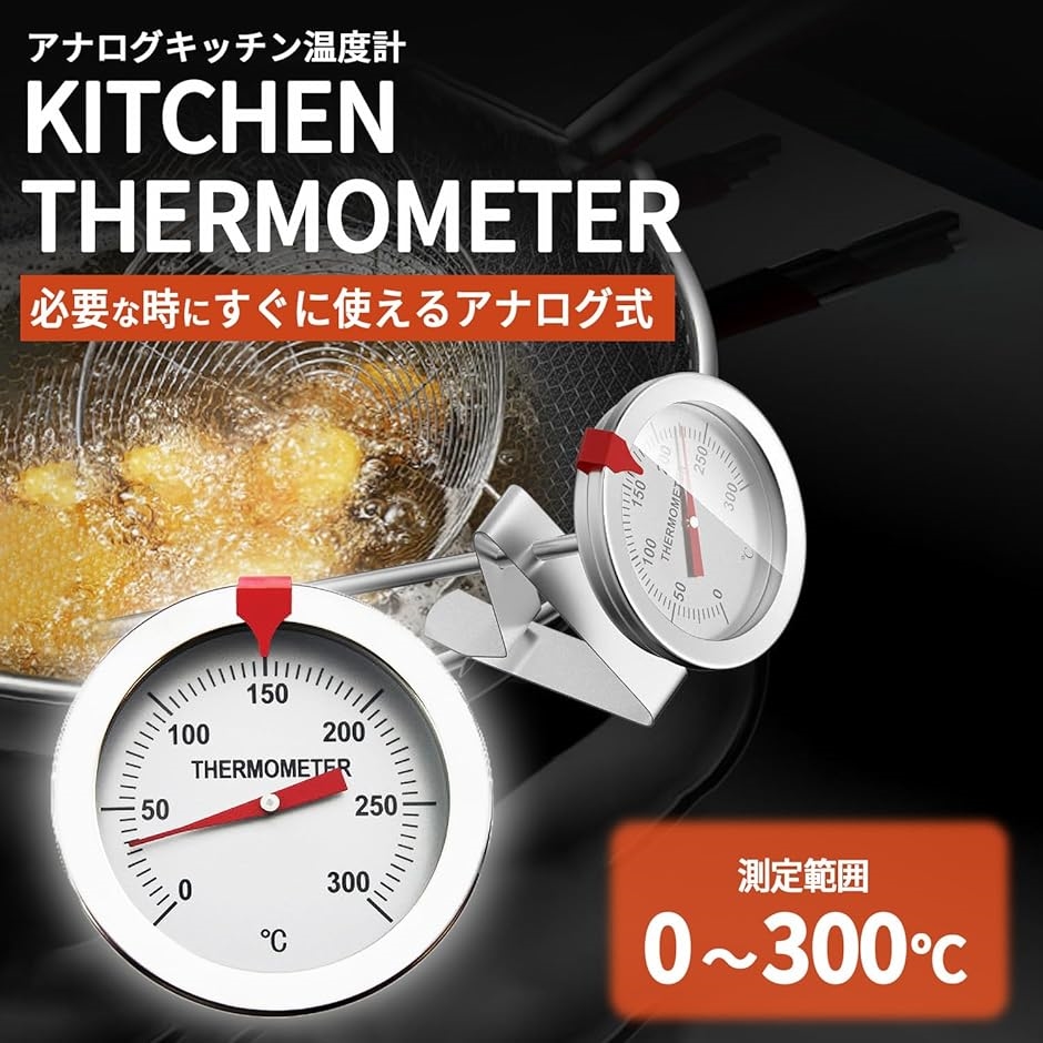 温度計 調理用 油 アナログ ステンレス製 高温対応 0℃〜300℃測定(30cm