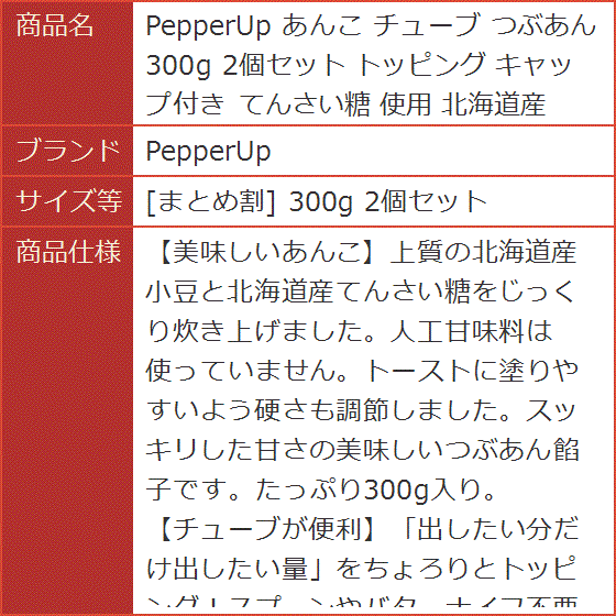 あんこ チューブ つぶあん 300g 2個セット トッピング キャップ