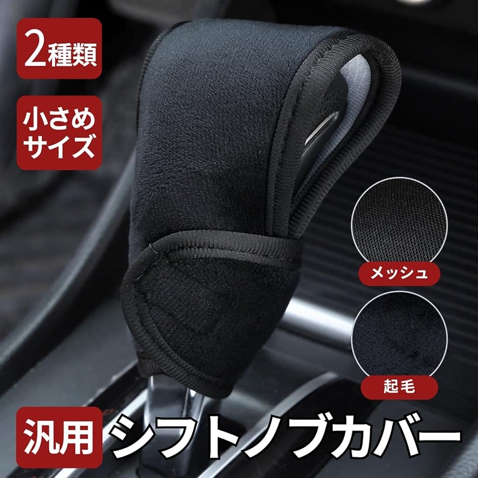 シフトノブ シフトレバー カバー 軽 自動車 MT AT オートマ 汎用