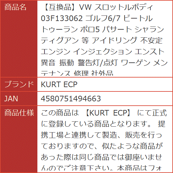 互換品】VW スロットルボディ 03F133062 ゴルフ6/7 ビートル