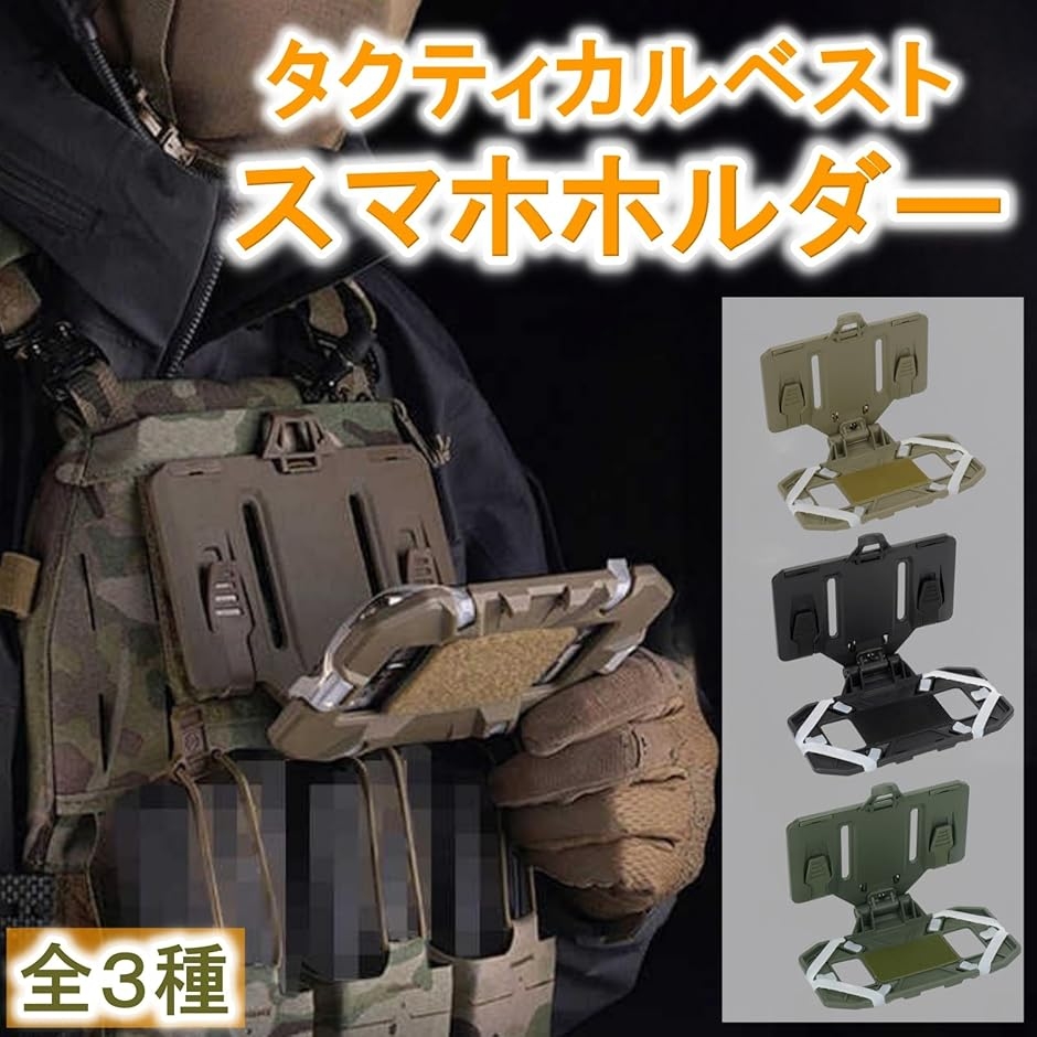 タクティカルベスト スマホ 電話ホルダー 折りたたみ 軽量 丈夫
