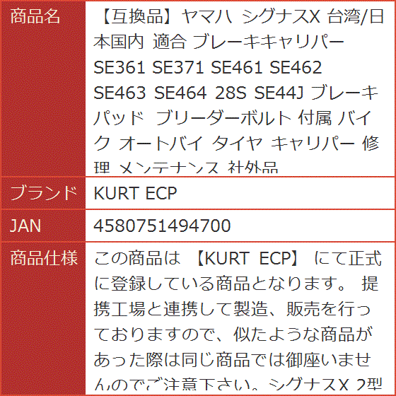 専用ページになりました 互換品】ヤマハ シグナスX 台湾/日本国内 適合 ブレーキキャリパー