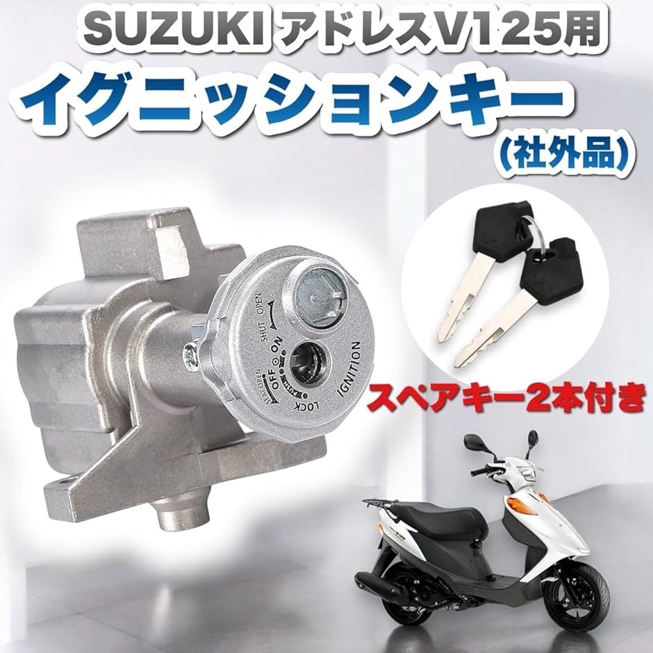 互換品】 スズキ 用 アドレスV125 キーシリンダー イグニッション