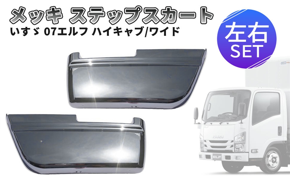 いすゞ 07 エルフ ハイキャブ ワイドキャブ メッキ ステップスカート