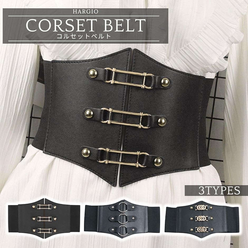 コルセットベルト ゴムベルト 太ベルト 地雷系 量産型 ボディハーネス