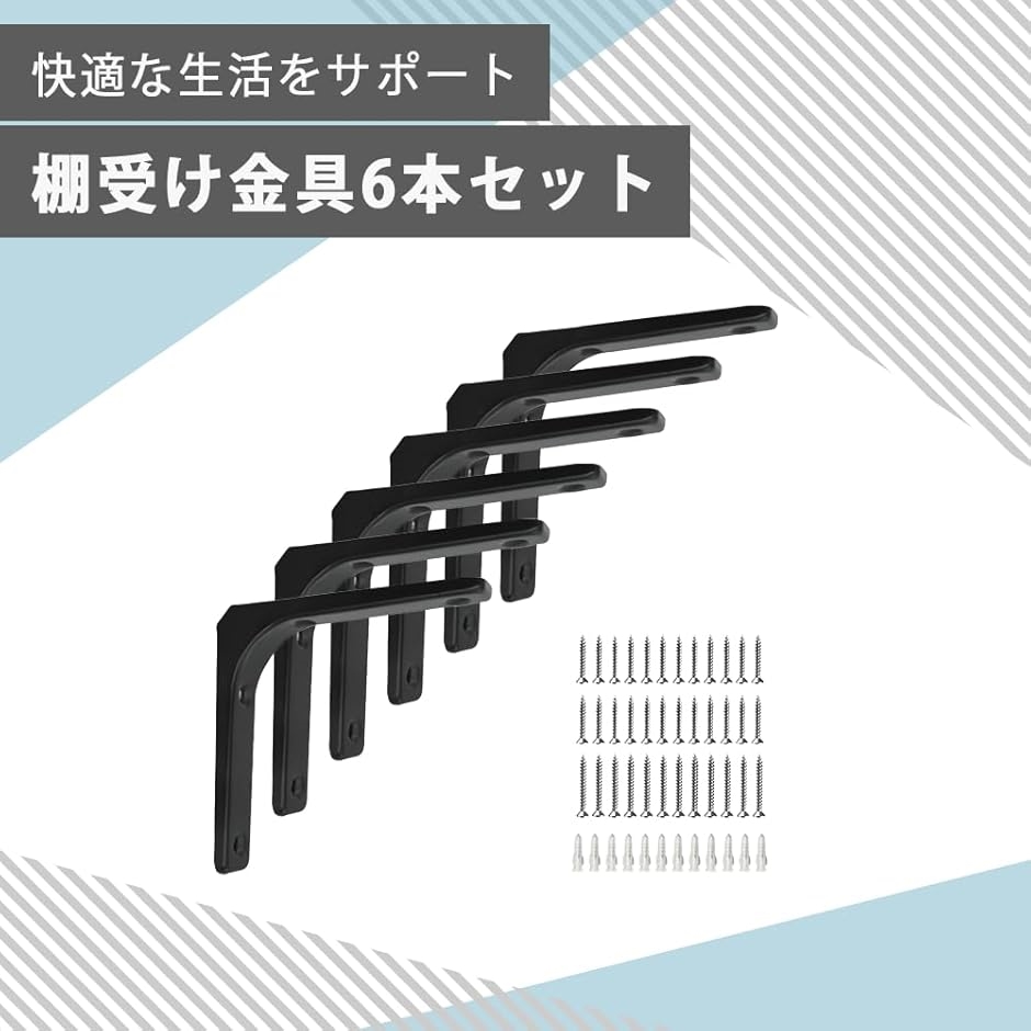 棚受け金具6本セット L字金具 黒 吊り棚金具 L字型 ステンレス製 棚