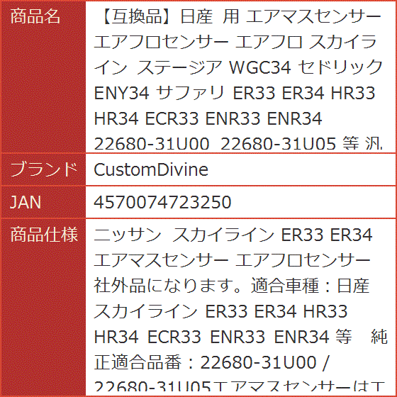 互換品】日産 用 エアマスセンサー エアフロセンサー スカイライン