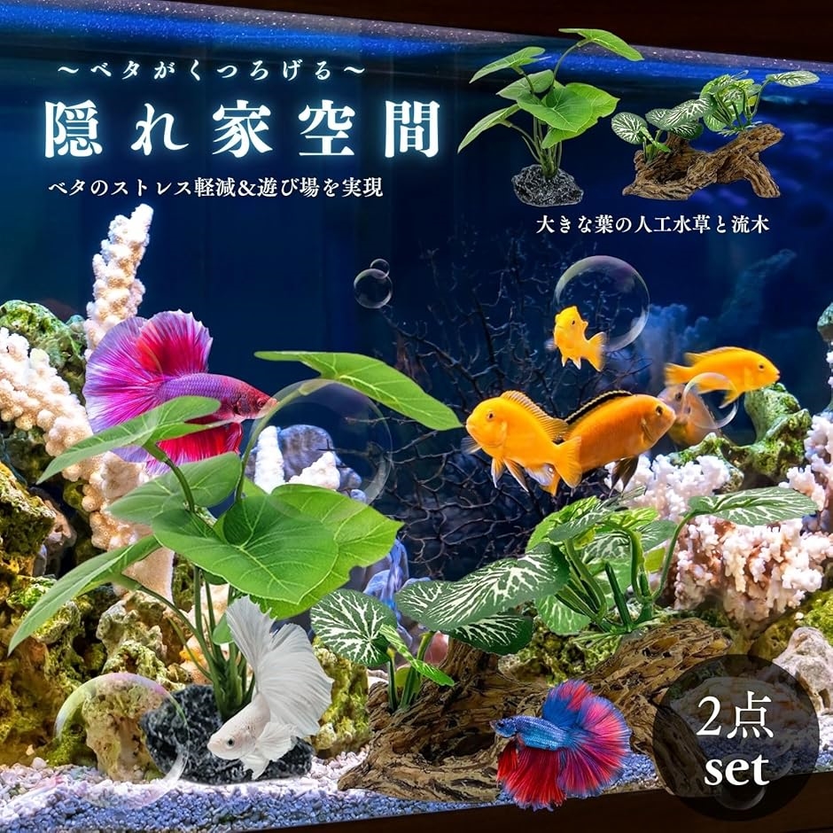 人工水草 ベタ アクアリウム 水槽 流木 レイアウト 熱帯魚 金魚 隠れ家