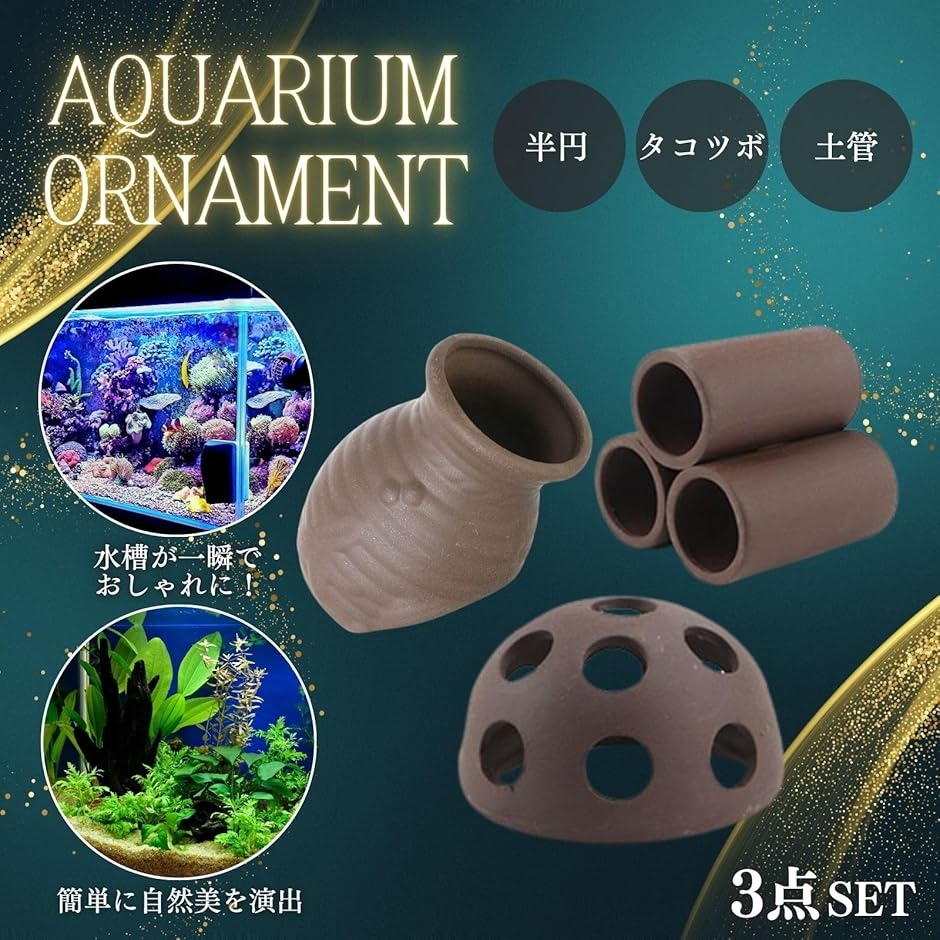 アクアリウム 水槽 隠れ家 土管 トンネル エビ 金魚 メダカ
