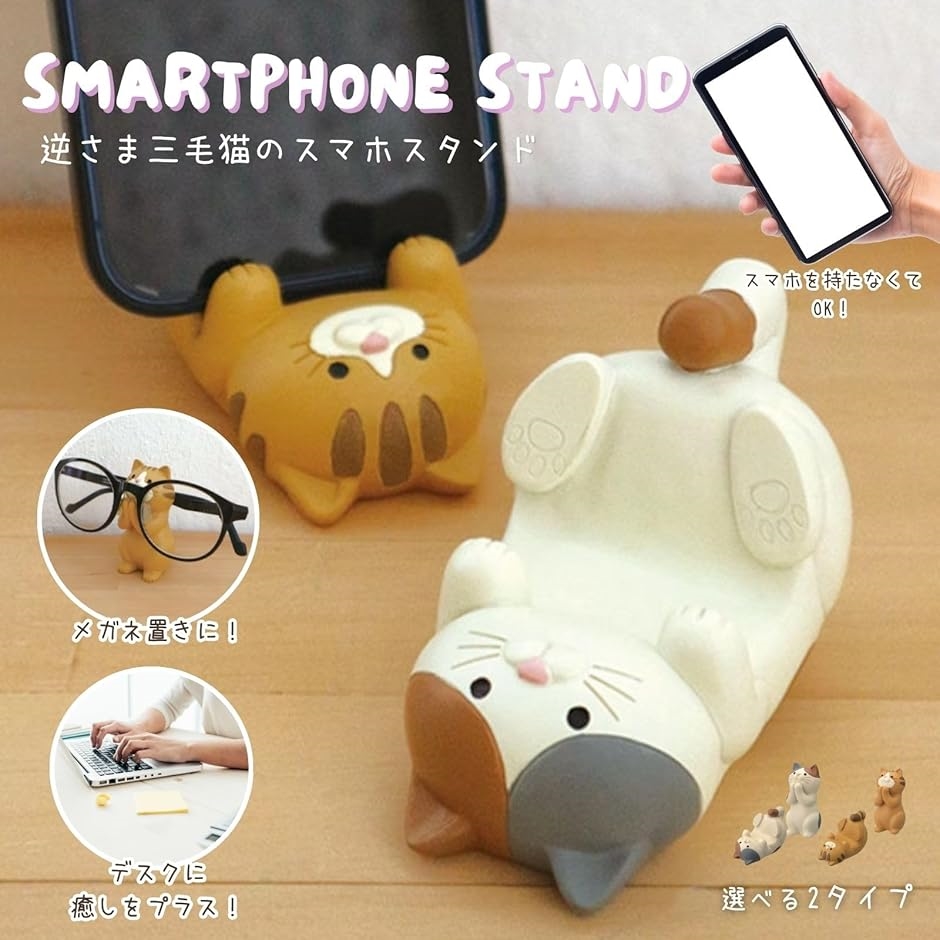 猫 スマホスタンド かわいい スマホ立て 可愛い 卓上 メガネスタンド メガネ立て メガネ置き 携帯スタンド(三毛猫セット) | ブランド登録なし | 01