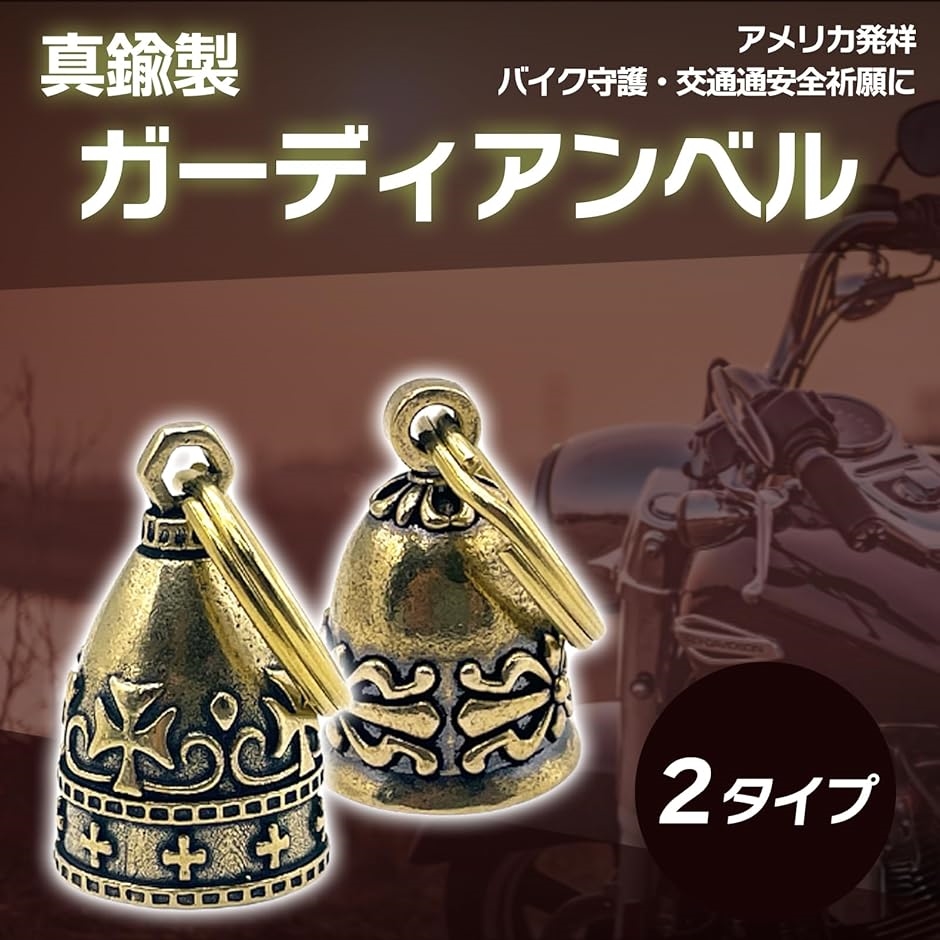 ガーディアンベル バイク お守り 交通安全 鈴 鐘 真鍮 リング付き