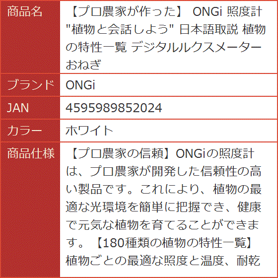 プロ農家が作った 照度計 植物と会話しよう 日本語取説 植物の特性一覧 デジタルルクスメーター おねぎ(ホワイト) | ブランド登録なし | 05