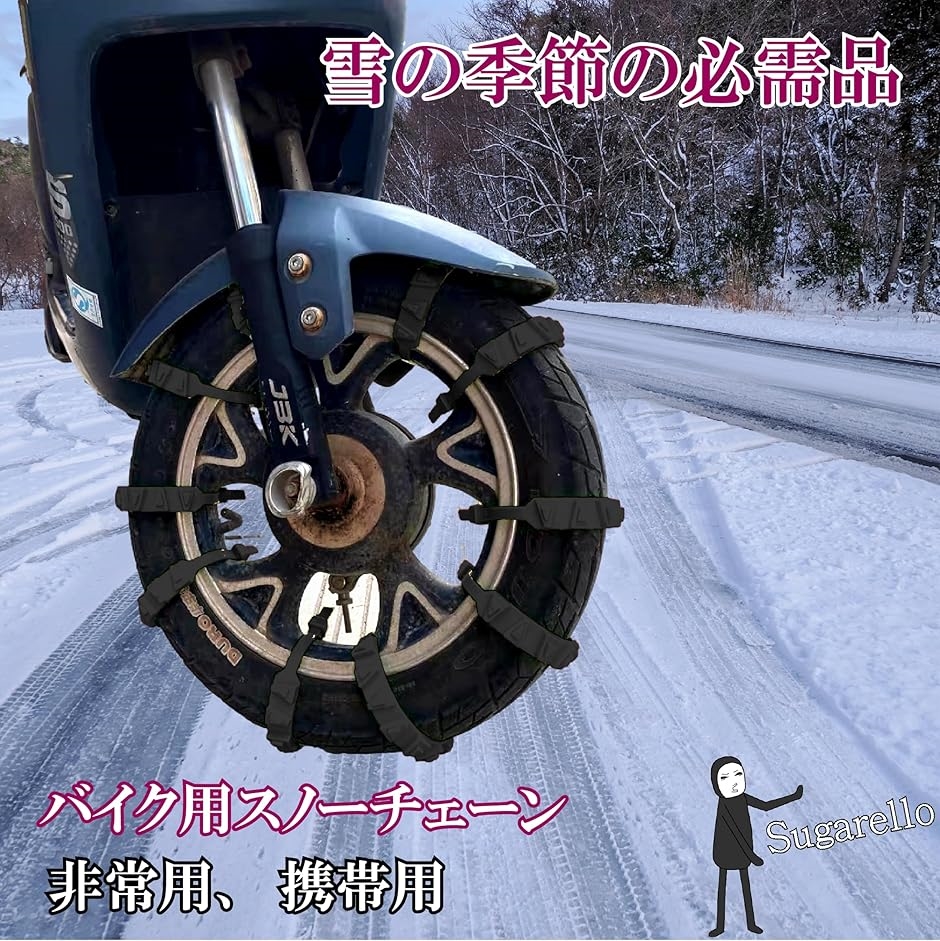 オートバイ用 タイヤチェーン 非金属タイヤチェーン スノー