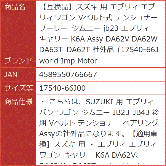 互換品】スズキ 用 エブリィ エブリィワゴン Vベルト式 テンショナー