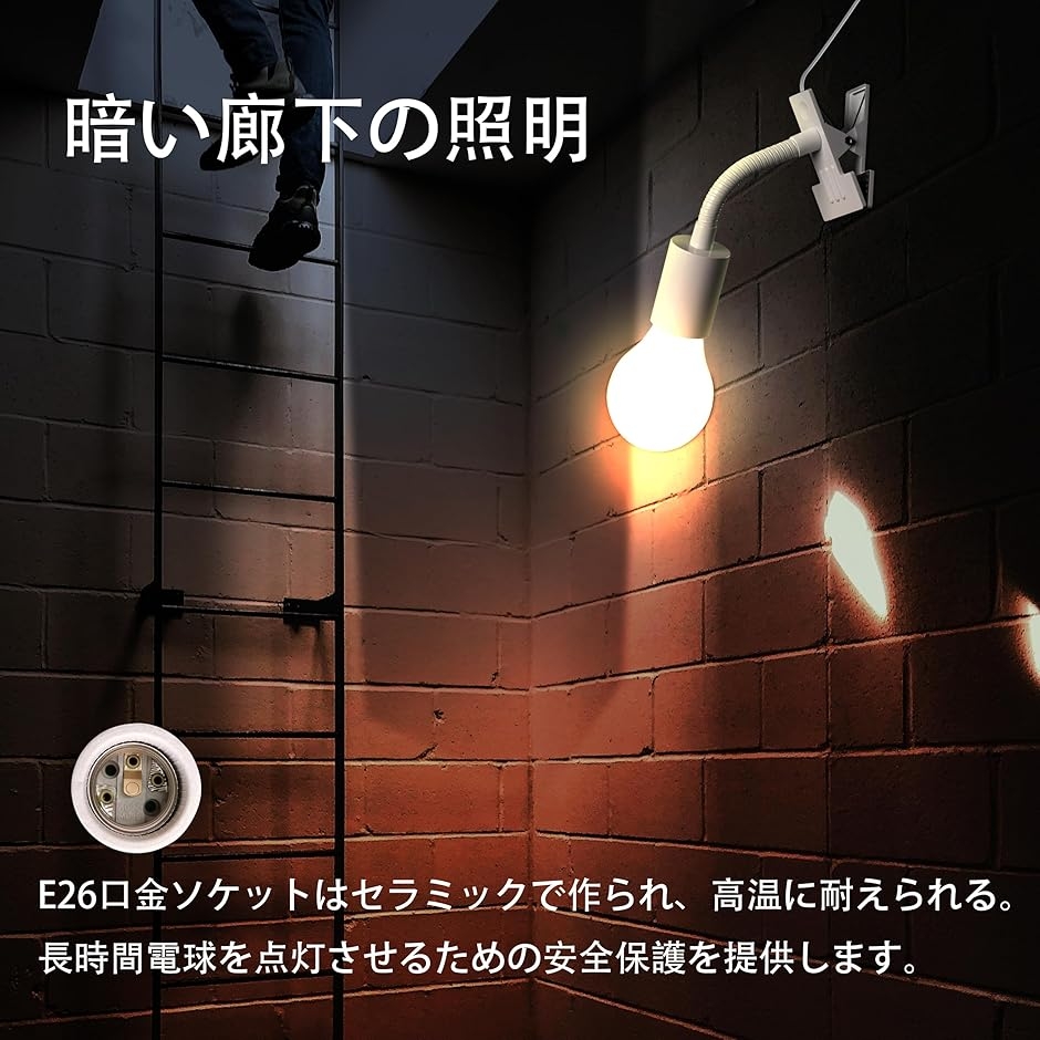 電球ソケット E26 クリップライトソケット 植物育成ライトに適してい