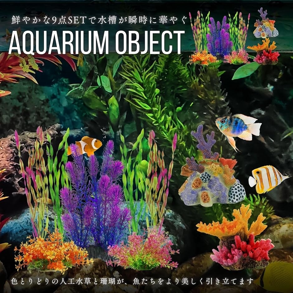 人工水草 アクアリウム オブジェ 水槽 レイアウト サンゴ 珊瑚