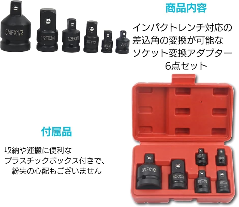 ソケットアダプターセット 1&frasl;4-3&frasl;4インチ 6点 クロムモリブデン