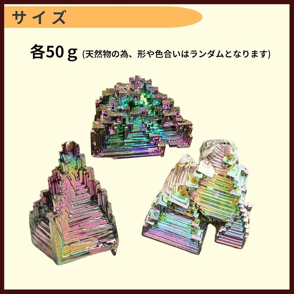 ビスマス 人工結晶 鉱石 金属 鉱物 標本(マルチカラー, 50g3個セット