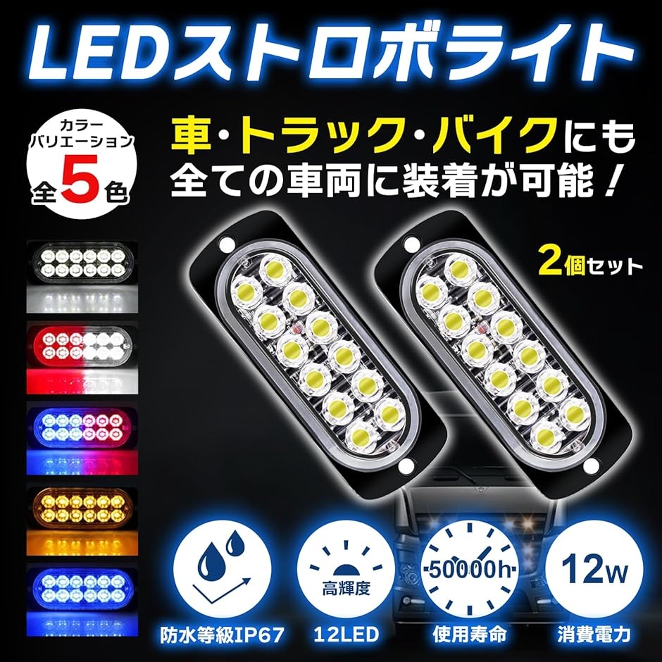 汎用 ストロボ フラッシュ led ライト デイライト 車 バイク トラック