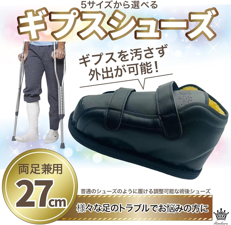 ギプスシューズ ギブスシューズ 屋外 リハビリ カバー 骨折 靴 介護