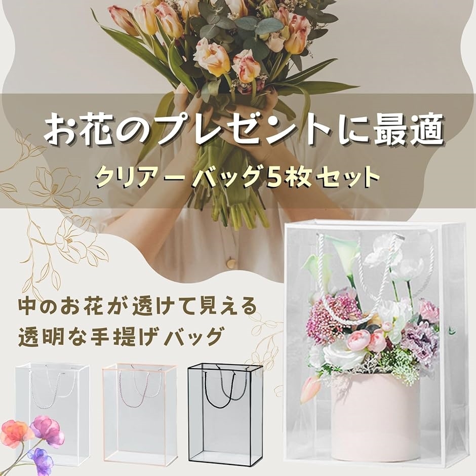 透明フラワーバッグ 5枚セット 生花 花束 ブーケ 持ち運び 袋 生花用