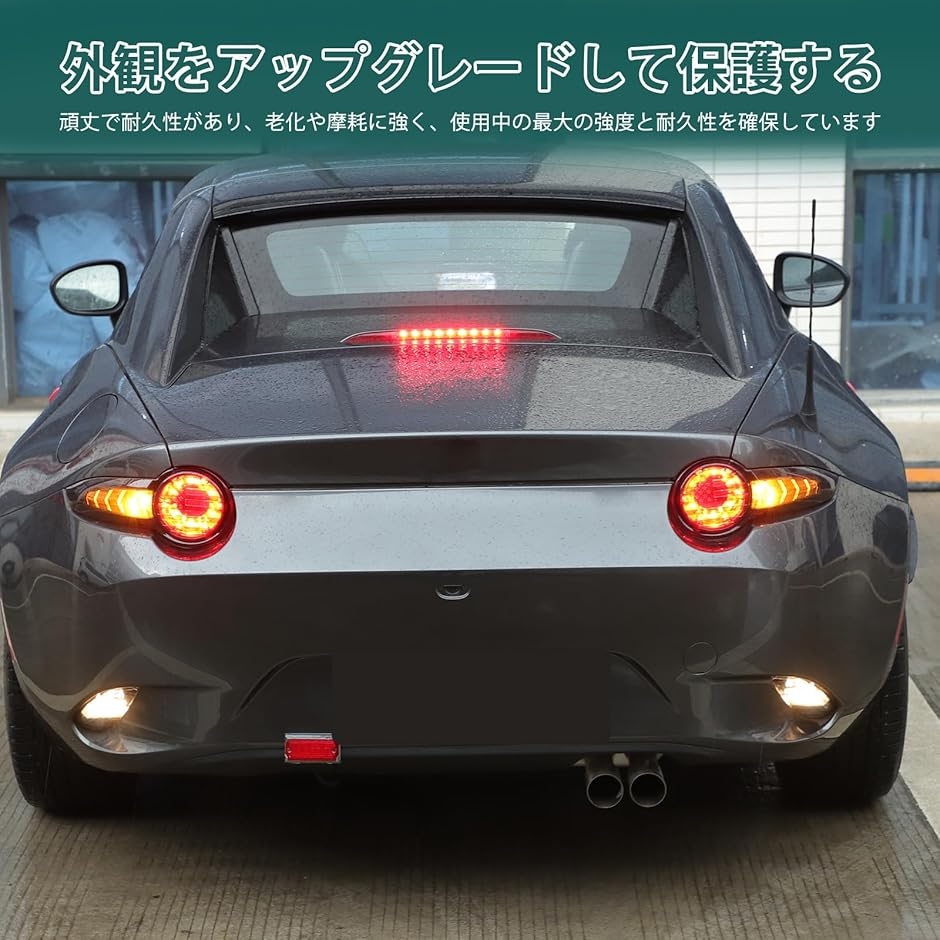 新型 マツダ ロードスター RF ND系 2016〜2023に適用 テールライト