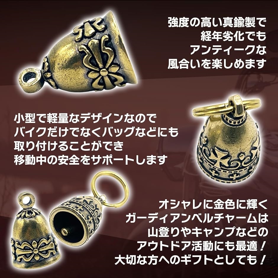 ガーディアンベル バイク お守り 交通安全 鈴 鐘 真鍮(アンティーク