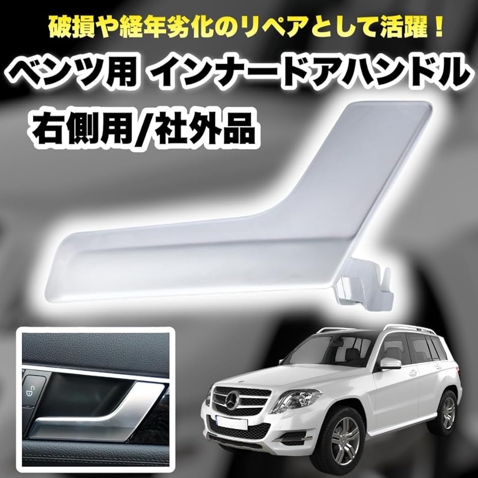 ベンツ w204 ドアハンドルの商品一覧 通販 - Yahoo!ショッピング インテリアドアハンドル 用 Cクラス W204 GLK X204 車内ドアハンドルパネルバープルトリムカバー(Polish Left