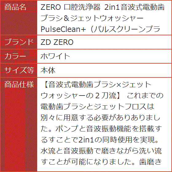 ZERO 口腔洗浄器 2in1音波式電動歯ブラシ＆ジェットウォッシャーPulseClean+ パルスクリーンプラス (ホワイト,  本体)の画像