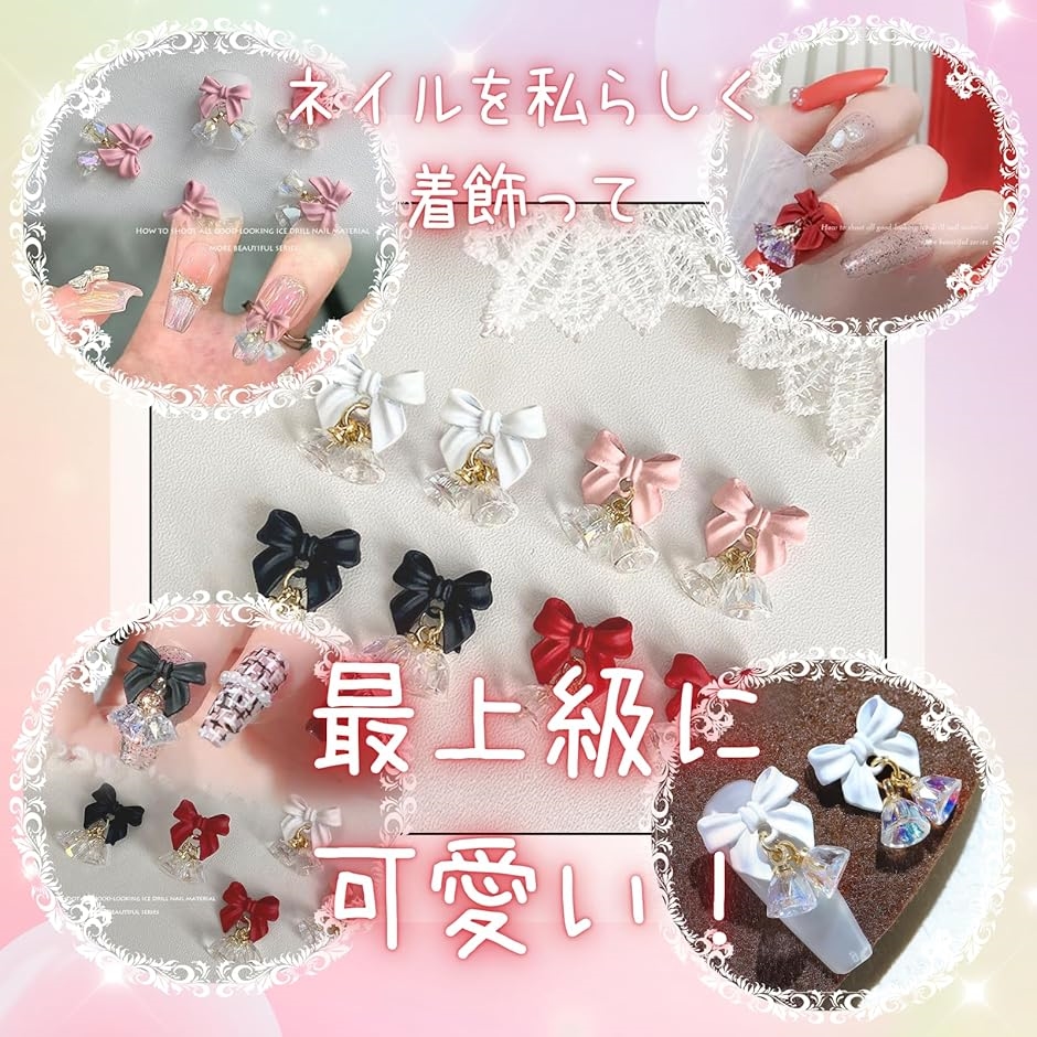 ネイルパーツ リボン ベル 3D 立体 10個セット バレンタイン
