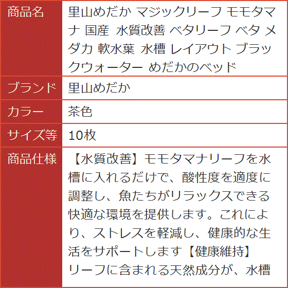 マジックリーフ モモタマナ 国産 水質改善 ベタリーフ メダカ 軟水葉