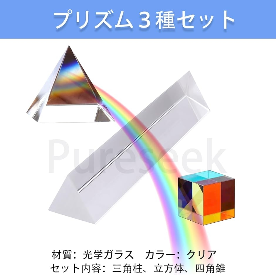 プリズムセット 光学ガラス 角柱 三稜鏡 立方体 四角錘 屈折 反射 分散