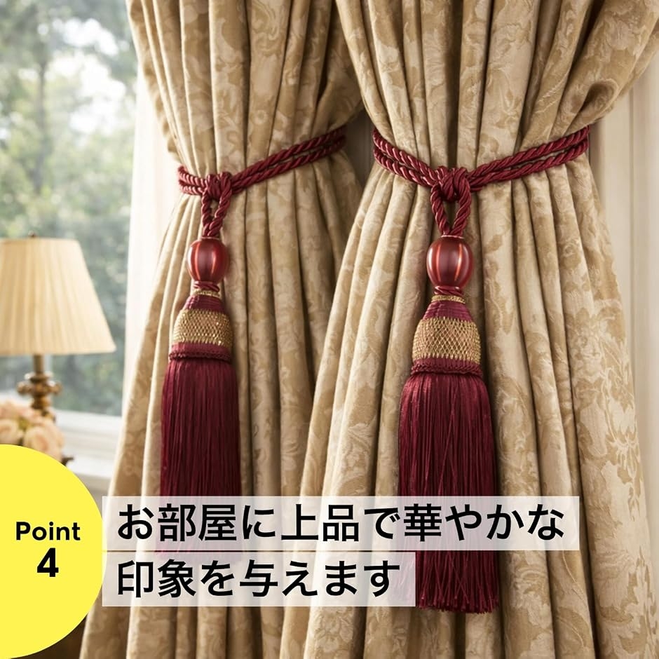 カーテンタッセル 2本セット カーテンアクセサリー カーテン留め