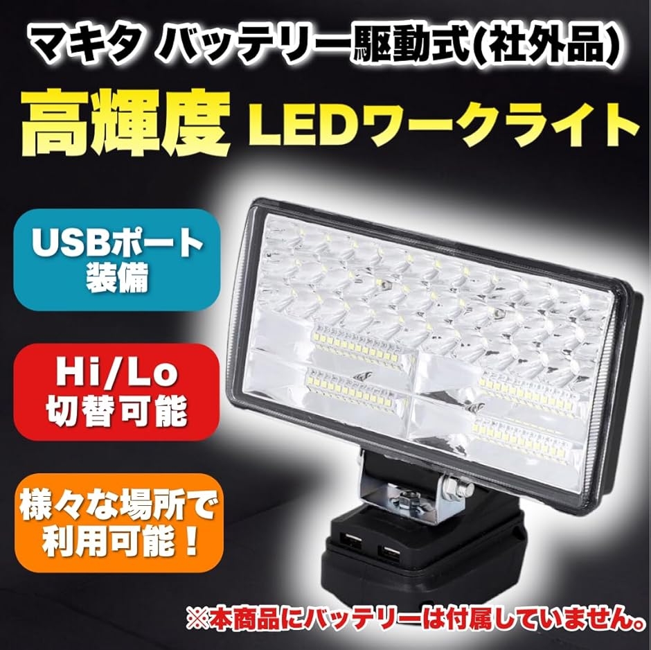 互換品 互換 Makita用 LED ワークライト バッテリー駆動式 マキタ用