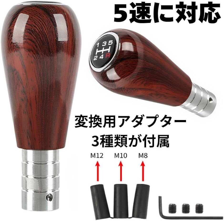 D.Stomo 木目調 シフトノブ ウッドシフトノブ 5速 レトロ調 M8 M10
