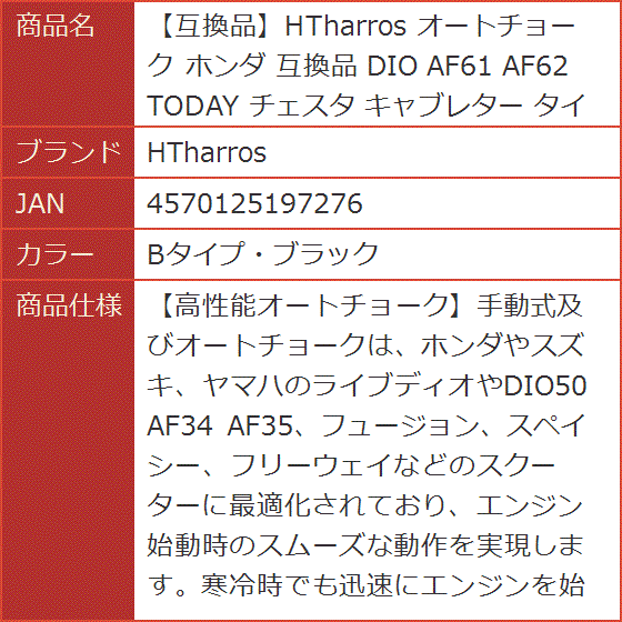 なか確認ページ 互換品】 互換品 オートチョーク ホンダ DIO AF61 AF62 TODAY チェスタ