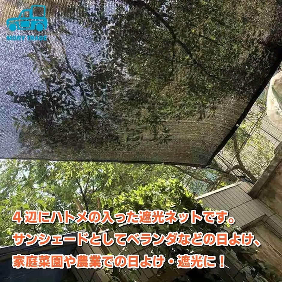 morytrade 遮光ネット 寒冷紗 シェード 農業用 園芸 ハトメ付き 