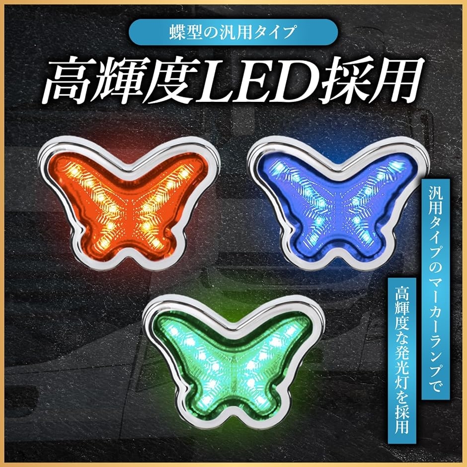もらって 嬉しい お歳暮 ランキング 4個セット星型/蝶々型マーカーランプ蛍ランプ暴走ランプバイク パーツ