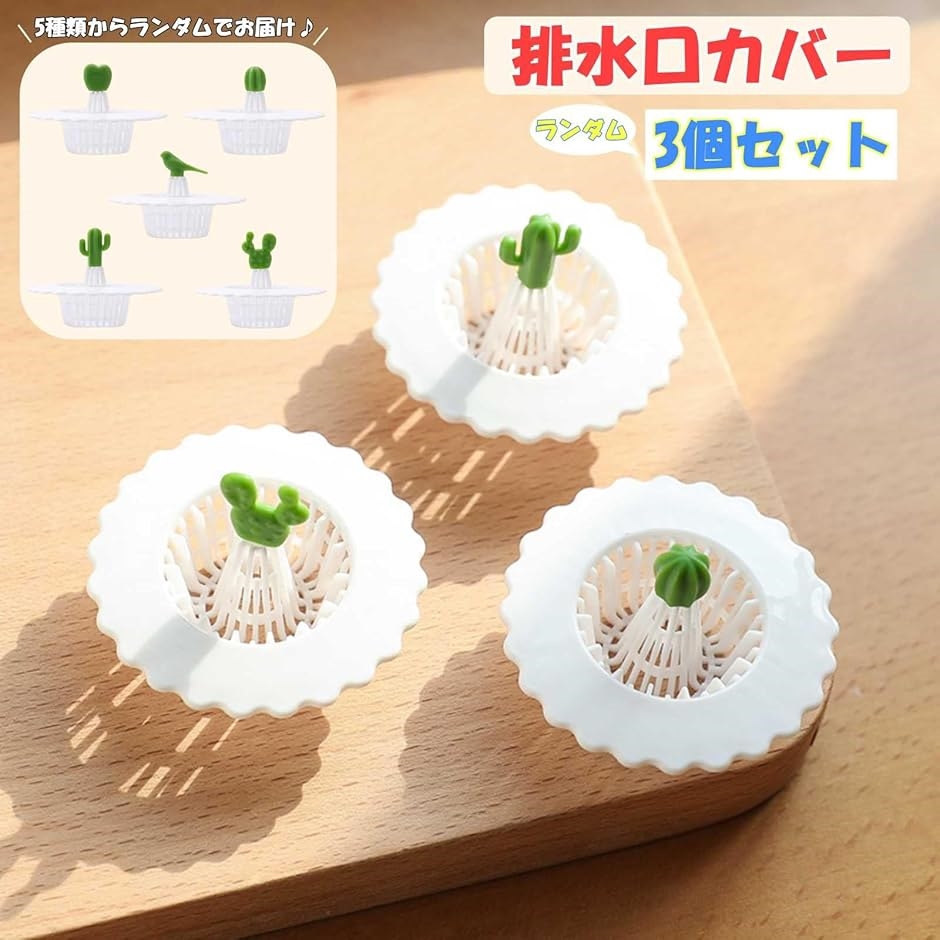 洗面台用 排水口カバー 3個セット ランダム サボテン つまみ付き ゴミ