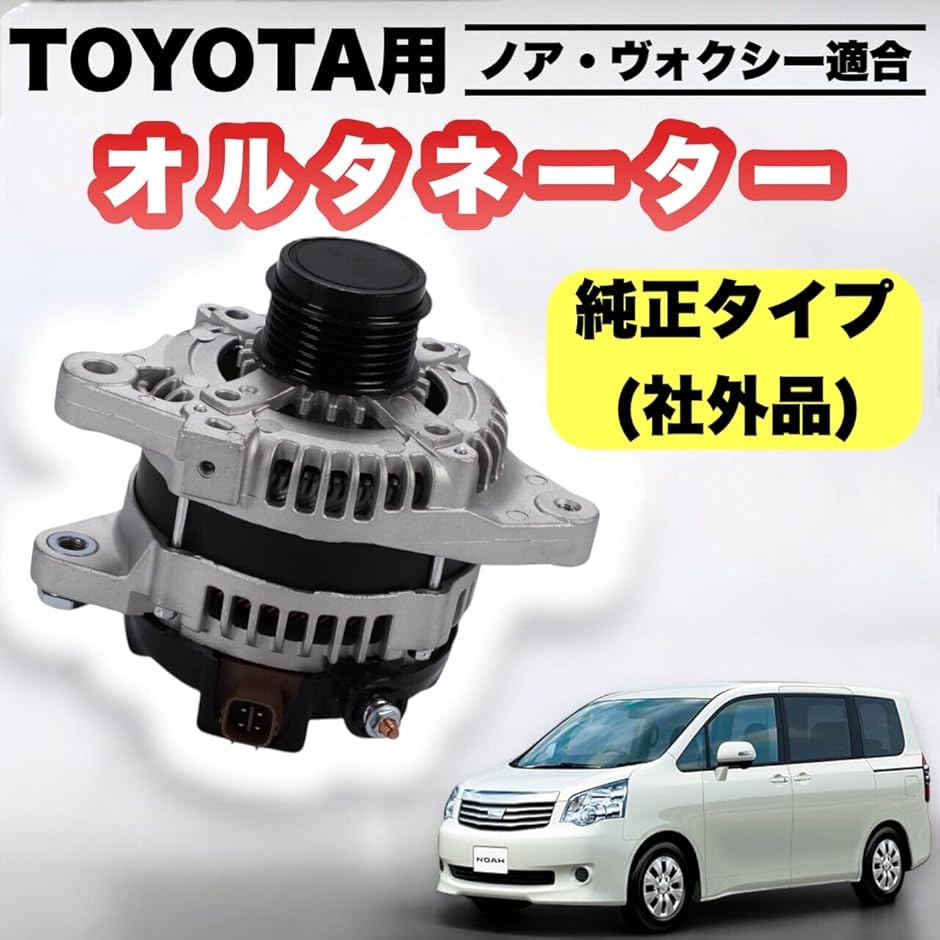 オルタネーター 新品 ヴォクシー ノア アイシス 70系 トヨタ 楽天市場】オルタネーター トヨタ ヴォクシー ノア アイシス 70