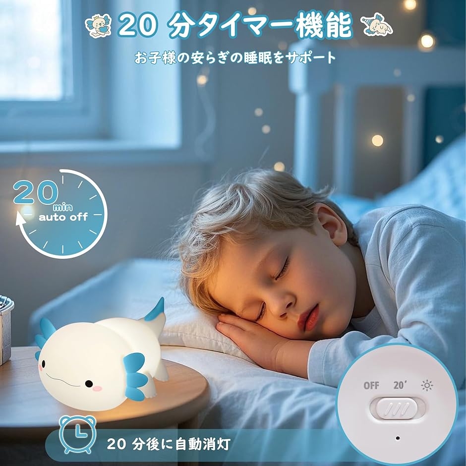 ウーパールーパー ナイトライト タイマー付き 授乳ライト 調光機能付き