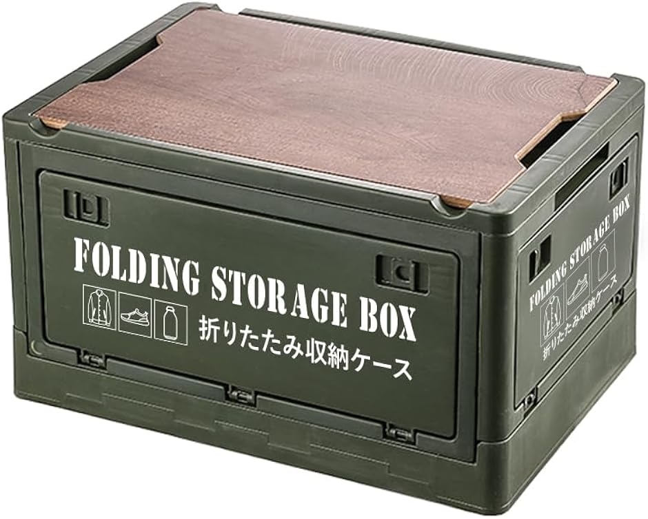 折りたたみ 収納ボックス 収納ケース 木製の蓋付き 積み重ね 全方向から取り出せる 衣類 布団 小物( アーミーグリーン,  55L)