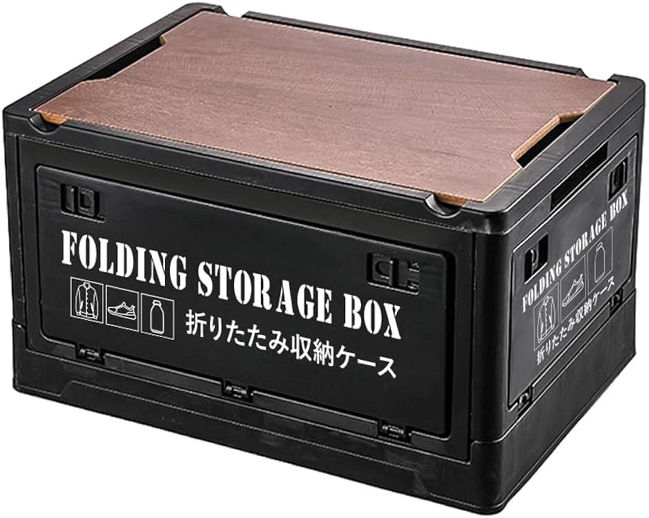 折りたたみ 収納ボックス 収納ケース 木製の蓋付き 積み重ね 全方向から取り出せる 衣類 布団 おもちゃ 小物( ブラック,  55L)