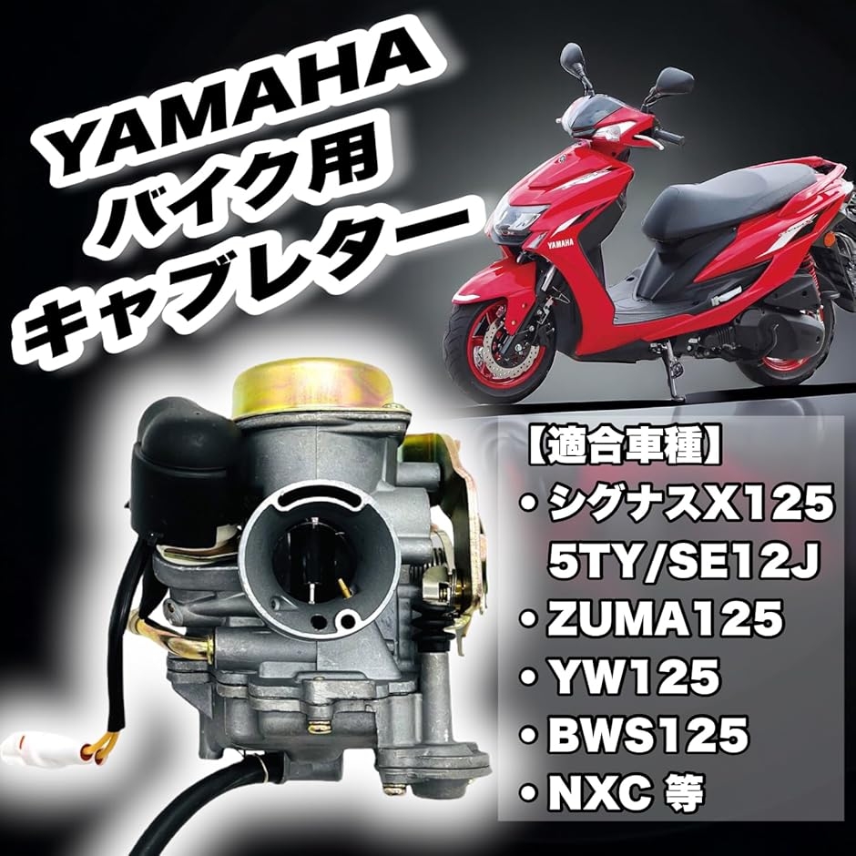 ヤマハ 用 キャブレター 5TY シグナスX 125 SE12J ZUMA125 YW125