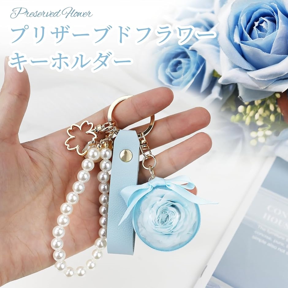 ミニ型 プリザーブドフラワー キーホルダー 枯れない花 女性 かわいいミニ 贈り物 誕生日 母の日 彼女( 水色-ミニ,  MINI) | ブランド登録なし | 01